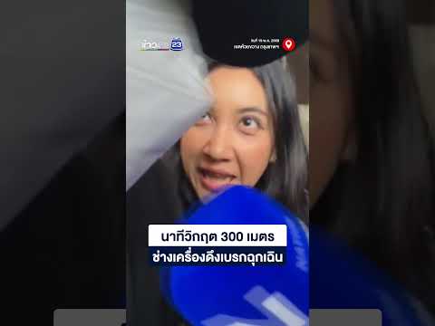 นาทีวิกฤต 300 เมตร ช่างเครื่องดึงเบรกฉุกเฉิน thumbnail