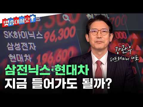 삼전닉스·현대차 지금 들어가도 될까? 국민연금 ‘매도폭탄’ 우려 완화ㅣ강관우 더프레미어 대표 분석 [몇층이세요] / YTN thumbnail