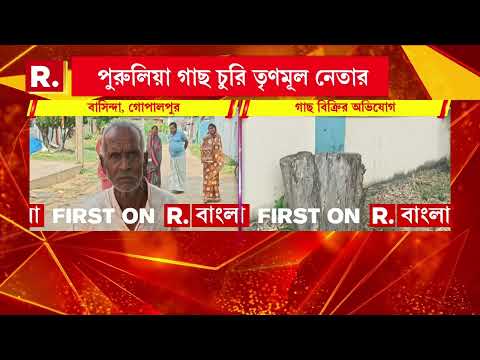 পুরুলিয়ায় গাছ বিক্রি করে টাকা আত্মসাৎ। পঞ্চায়েত প্রধানকে না জানিয়ে লক্ষাধিক টাকার গাছ বিক্রি thumbnail
