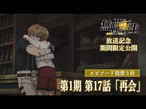 『無職転生』第1期 第17話「再会」／第3期放送記念 第1・2期エピソード人気投票 第5位／期間限定無料公開(～6/14(日)23:59) thumbnail