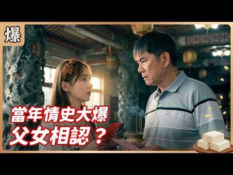 《八點檔搶先爆》豆腐媽媽 EP102 當年情史大爆 父女相認？ thumbnail