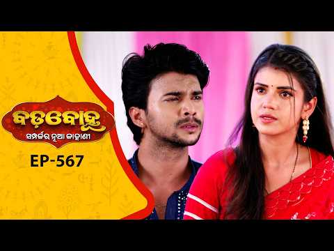 BADABOHU | Full Ep - 567 | 16th May 2026 | Odia Serial | Tarang TV thumbnail