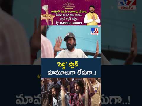 Ram Charan's #PEDDI Trailer Takeover at Mumbai :  ‘పెద్ది’ ప్లాన్ మామూలుగా లేదుగా..! - TV9 thumbnail