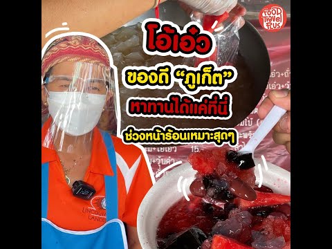 โอ้เอ๋วป้าหัว ตลาดฉำฉา ของดีภูเก็ต thumbnail
