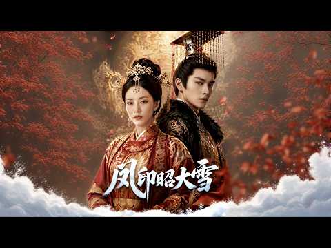 【高清全集】《凤印昭大雪》 #逆袭 #爱情 #甜宠 #反转 #江山 #热门短剧 #drama #爽剧 #AI短剧 thumbnail