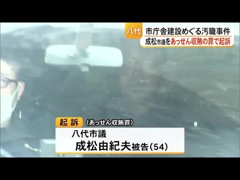 八代市の庁舎建設をめぐる汚職事件 成松市議をあっせん収賄の罪で起訴【熊本】 (26/05/28 19:00) thumbnail