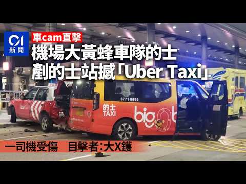 【01秒看新聞】機場的士站「大黃蜂」剷越候車區直撞「Uber Taxi」　一司機頸傷｜01新聞｜機場｜的士｜的士車隊｜網約車｜Uber thumbnail