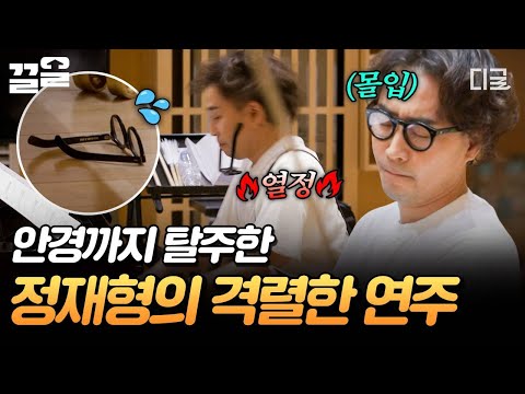 [#온앤오프] 안경이 떨어져도 연주는 계속된다💥 피아노에 완전히 몰입한 음악 요정 정재형🎹 thumbnail
