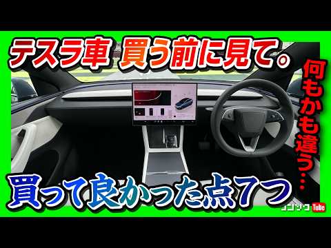 【購入前に知りたい】テスラ買って良かった点7つ! 加速･スーパーチャージャー･自宅充電･内装･アップデート･FSDなどメリットを解説! モデル3ハイランド納車2年半のオーナーの正直な感想 Tesla thumbnail