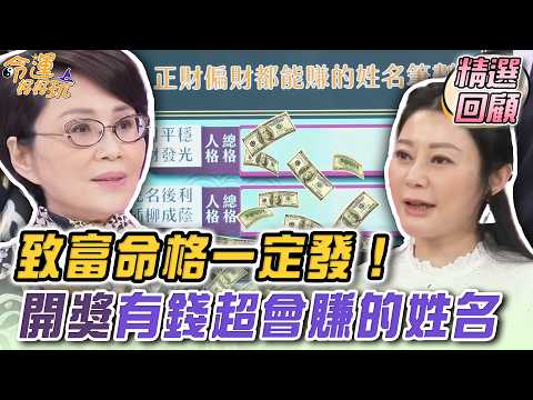 致富命格一定發！李玉珮、吳美玲開獎有錢超會賺的姓名！ ｜命運好好玩精選回顧 thumbnail
