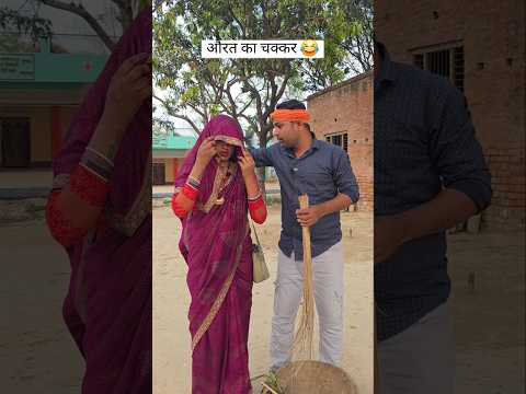 बीबी की जाल में फंसा पति! 😂#comedy #awadicomedy #funny #wifereacts #shortfeed thumbnail