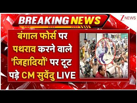 CM Suvendu Action On Bengal Muslims LIVE: पथराव करने  वाले जिहादियों पर टूट पड़े CM सुवेंदु thumbnail