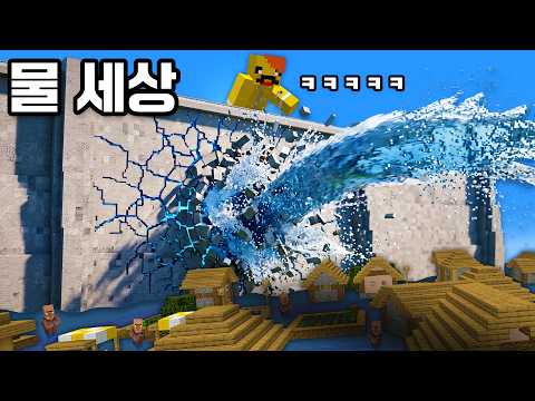 마인크래프트 세상을 물로 덮어버렸습니다ㅋㅋㅋ thumbnail