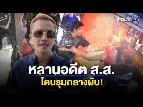 หลานอดีต สส. ถูก 7 ชายฉกรรจ์รุมทำร้าย  l ข่าวเที่ยงเวิร์คพอยท์ l 29 พ.ค. 69 thumbnail