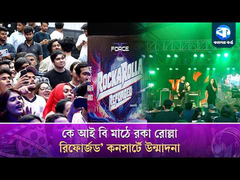 ঢাকায় রক গানে মাতলেন দর্শকরা | Dhaka Rock Concert | Music Event thumbnail