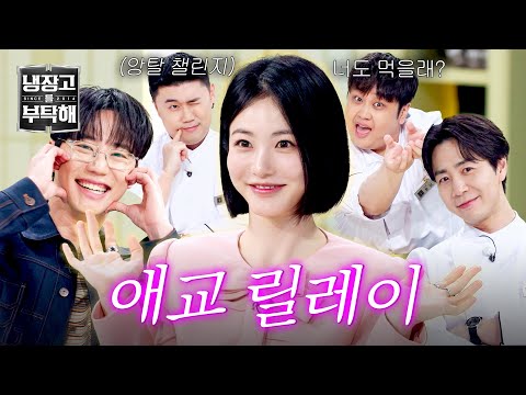[냉장고를 부탁해] 타고난 러블리? 애교쟁이 씬스틸러 신예은을 따라 원샷 챌린지 도전?! | 냉장고를 부탁해 72회 | JTBC 260524 방송 thumbnail