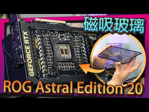【Jing】這是我看過最浮誇的顯示卡..ROG Edition 20 DIY新品搶先看 | COMPUTEX 2026 thumbnail