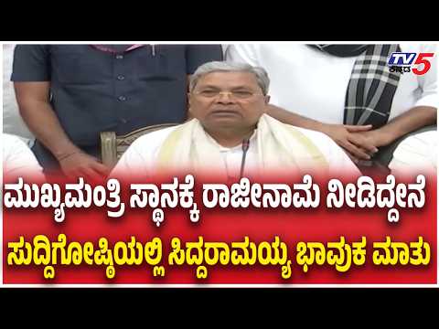 Siddaramaiah Last Press Meet | ಮುಖ್ಯಮಂತ್ರಿ ಸ್ಥಾನಕ್ಕೆ ರಾಜೀನಾಮೆ ನೀಡಿದ್ದೇನೆ ,ಭಾವುಕ ಮಾತು   DK Shivakumar thumbnail