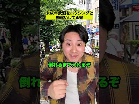 未成年飲酒をボクシングと勘違いしてる奴 thumbnail