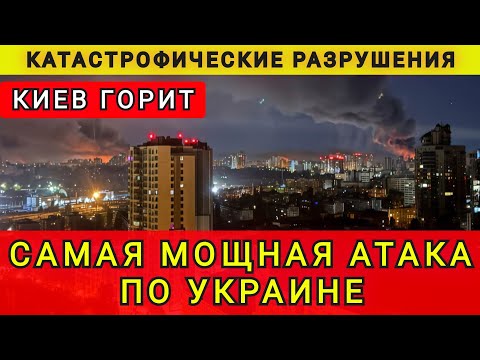 КИЕВ ГОРИТ❗ ПОТУШИТЬ НЕ МОГУТ ❗ thumbnail