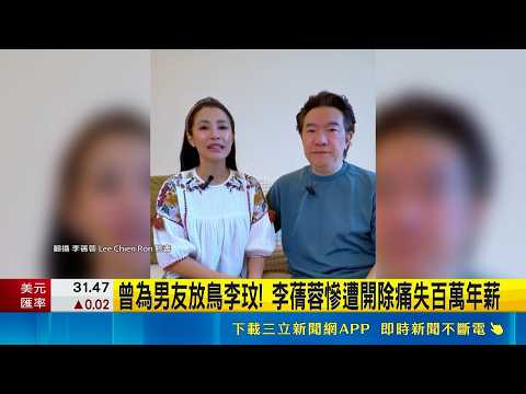 曾為男友放鳥李玟! 李蒨蓉慘遭開除痛失百萬年薪 李蒨蓉拍片自曝 曾放鳥李玟"犯演藝圈大忌"遭開除｜三立新聞網 SETN.com thumbnail
