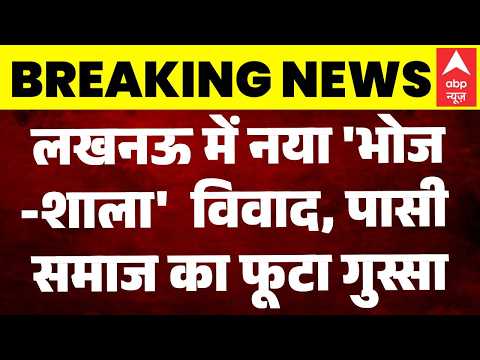 Bhojshala के बाद Lucknow में बड़ा धर्मयुद्ध! 'Raja Kansa Kila में नमाज पर भारी बवाल! | CM Yogi | UP thumbnail