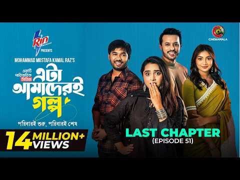 Eta Amaderi Golpo | Last Chapter | MM Kamal Raz | Basar | Payel | Sajjad | Sunerah | New Series 2026 thumbnail