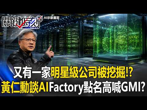 又有一家明星級公司被挖掘！？黃仁勳談AI Factory點名高喊GMI兩次！？【關鍵時刻】20260601-2 張炤和 封開平 吳政峰 林庭輝 thumbnail