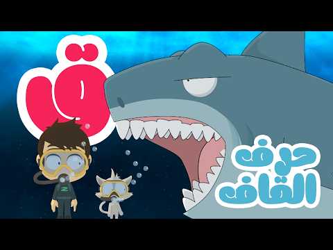 حرف القاف (ق) - برنامج الحروف العربية للأطفال مع زكريا thumbnail