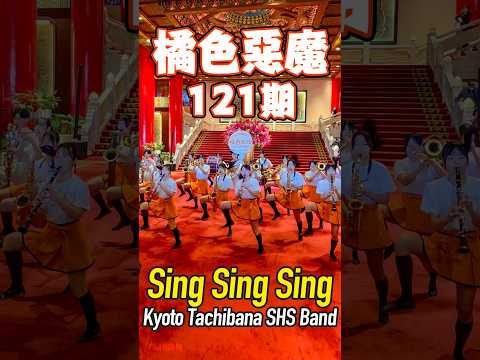 2026橘色惡魔121期?Sing Sing Sing?  Kyoto Tachibana SHS Band#京都橘#マーチング#オレンジの悪魔#ローズパレード#台灣#圓山飯店 thumbnail
