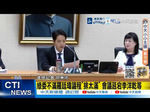 【每日必看】綠委不滿羅廷瑋議程"排太滿" 會議延宕李洋乾等 20260604 thumbnail