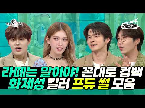 【#TVPP】 "라떼는 말이야~" 재결합 기념 꼰대로 돌아왔다!화제성 킬러 프듀 썰 모아보기 | 라디오스타 | TVPP | MBC 230802 방송 thumbnail