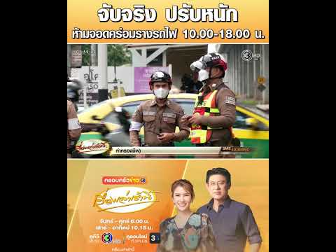 จับจริง ปรับหนัก ห้ามจอดคร่อมรางรถไฟ 10.00-18.00 น. thumbnail