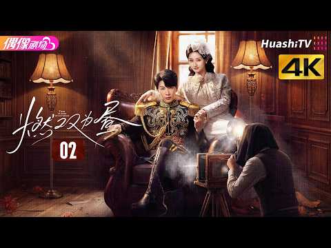 [4K Multi-sub]《燃双为昼》第2集：新婚惊变！假婚索命丨何宣林 严子贤 何泊远 黑子 向婧怡 程澄 刘芯予 Twin Flames in Daybreak EP2【捷成华视偶像剧场】 thumbnail