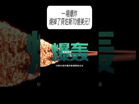 一場爆炸：燒掉了貝佐斯70億美元?#科普 #漲知識 thumbnail