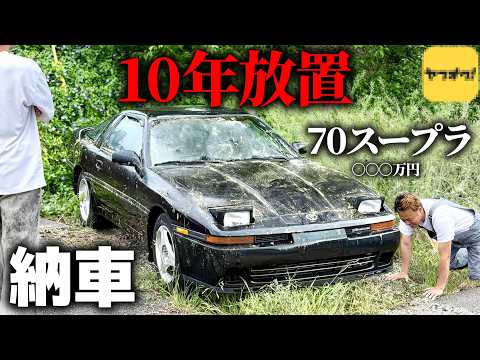 10年放置の70スープラ○○○万円で買ったら廃車寸前で詰んだ。【レストア#1】 thumbnail