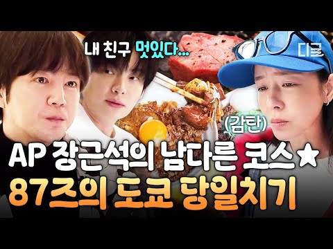 [#구기동프렌즈] 장근석의 시크릿 맛집 공개⁉️아시아 프린스와 함께 하는 도쿄는 차원이 달라💫 87즈의 일본 당일치기 코스★ thumbnail
