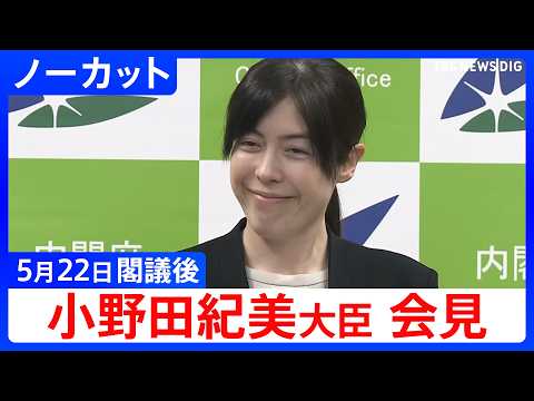 【小野田紀美 経済安保大臣】閣議後会見【ノーカット】（2026年5月22日）｜TBS NEWS DIG thumbnail