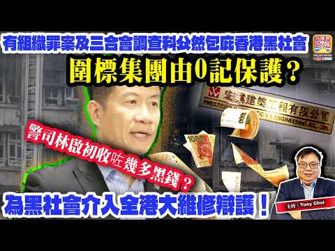 5.17【圍標集團由0記保護？】有組織罪案及三合會調查科公然包庇香港黑社會，為黑社會介入全港大維修辯護！警司林啟初收咗幾多黑錢？主持：Tony Choi thumbnail