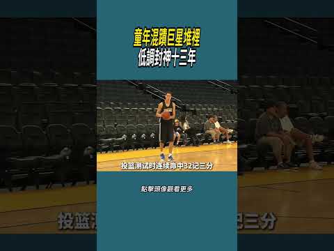 童年混蹟巨星堆裡，低調封神十三年#體育  #nba #籃球 thumbnail
