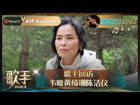 FULL《歌手2026》 超前营业第3期：歌手回访篇，韦唯黄绮珊陈洁仪，大谈《歌手》参赛感受解锁满满回忆｜Singer 2026｜MangoTV thumbnail