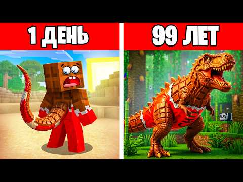 ЭВОЛЮЦИЯ ЛЁНИ В ДИНОЗАВРА!😱 ОТ 0 ДО 100 ЛЕТ В МАЙНКРАФТ! thumbnail