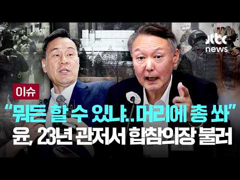 [LIVE] "뭐든 할 수 있냐" 물은 윤석열, 합참의장 불러 "내 머리에 총 쏴봐"...특검 "윤, 2023년 11월부터 계엄 준비" [이슈PLAY] / JTBC News thumbnail