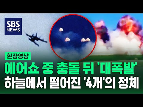 미국서 에어쇼 도중 '쾅' 현장 뒤집은 상황 보니 (현장영상) / SBS thumbnail