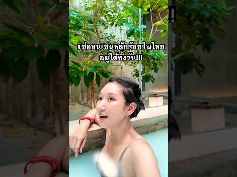 แช่ออนเซนหลักร้อยในไทย อยู่ได้ทั้งวัน thumbnail