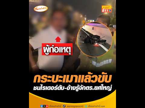 กระบะเมาแล้วขับ ชนไรเดอร์ดับ-อ้างรู้จักตร.ยศใหญ่ thumbnail