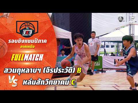 สวนกุหลาบฯ (จิรประวัติ) B vs หล่มสักวิทยาคม C | ชิงแชมป์ภาคเหนือ | บาสเกตบอล 3X3 แชมป์กีฬา 7HD 2026 thumbnail