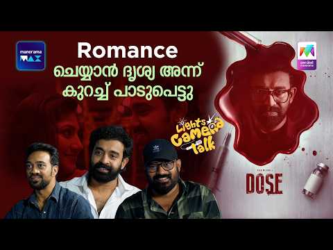 Romance ചെയ്യാൻ ദൃശ്യ അന്ന് കുറച്ച് പാടുപെട്ടു... ?  | #lightscameratalk #dose thumbnail