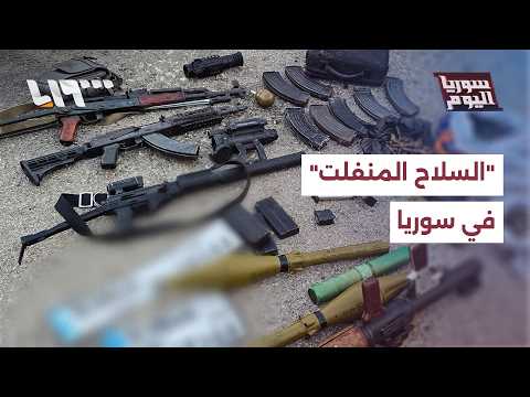 هل تستطيع الدولة ضبط "السلاح المنفلت" في سوريا؟ | سوريا اليوم thumbnail