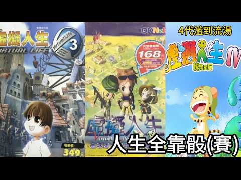 把人生做成大富翁!？懷舊這款台灣神作虛擬人生1代!為何最終卻變成虛擬貓生，超可悲! thumbnail